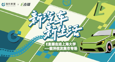 E直播“高校行”：上海大学站完美收官，新营销助力新汽车